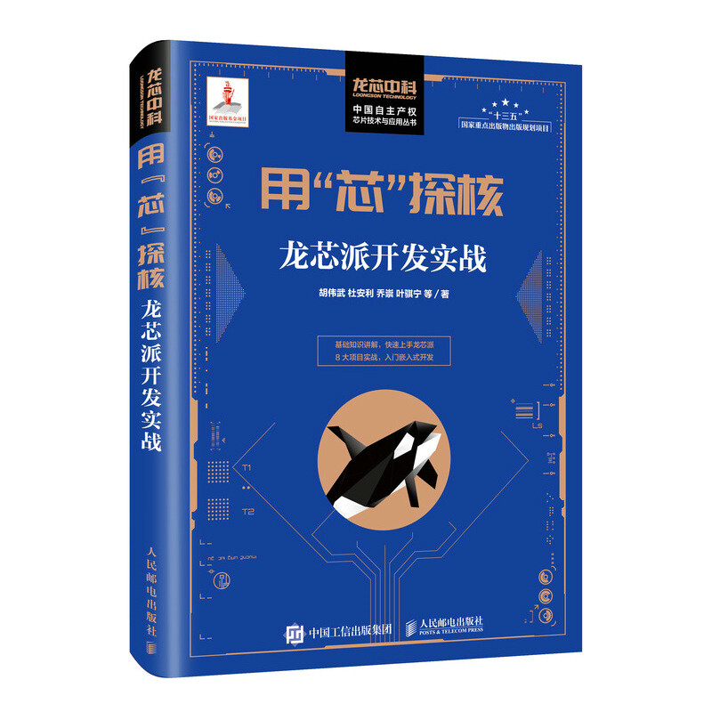 用“芯”探核 龍芯派開發(fā)實(shí)戰(zhàn)——嵌入式開發(fā)與國產(chǎn)操作系統(tǒng)入門指南
